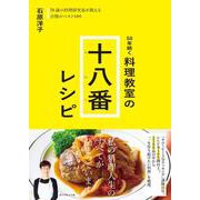 50年続く 料理教室の十八番レシピ [単行本]