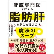 肝臓専門医が教える脂肪肝が気になる人の魔法のスープ [単行本]