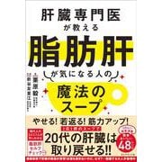 肝臓専門医が教える脂肪肝が気になる人の魔法のスープ [単行本]