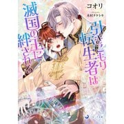 引きこもり転生者は滅国の王に絆される（ラルーナ文庫） [文庫]