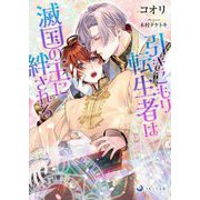引きこもり転生者は滅国の王に絆される(ラルーナ文庫) [文庫]