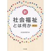 新・社会福祉とは何か　第５版 [単行本]