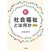 新・社会福祉とは何か　第５版 [単行本]