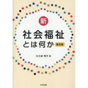 新・社会福祉とは何か 第5版 [単行本]