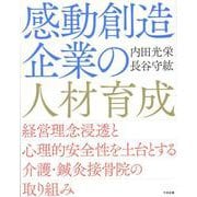 感動創造企業の人材育成－経営理念浸透と心理的安全性を土台とする介護・鍼灸接骨院の取り組み [単行本]