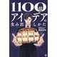 1100億アイデアの生み出しかた [単行本]