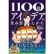 1100億アイデアの生み出しかた [単行本]