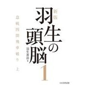 新版　羽生の頭脳１　急戦四間飛車破り 上 [単行本]