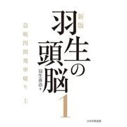 羽生の頭脳〈1〉急戦四間飛車破り〈上〉 新版 [単行本]
