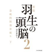 新版　羽生の頭脳２　急戦四間飛車破り 下 [単行本]