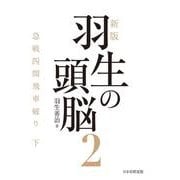新版　羽生の頭脳２　急戦四間飛車破り 下 [単行本]