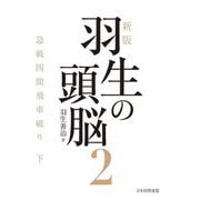 羽生の頭脳〈2〉急戦四間飛車破り〈下〉 新版 [単行本]