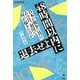 48時間以内に退去せよ―日本が戦争に負け、あの日、羽田で何が起きたのか(PEACE BOOK) [単行本]