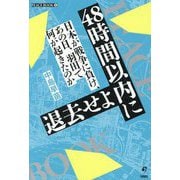 48時間以内に退去せよ―日本が戦争に負け、あの日、羽田で何が起きたのか(PEACE BOOK) [単行本]