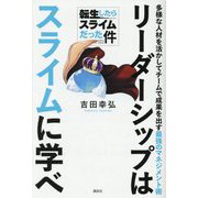 転生したらスライムだった件 リーダーシップはスライムに学べ―多様な人材を活かしてチームで成果を出す最強のマネジメント術 [単行本]