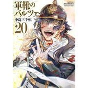 軍靴のバルツァー（20）(KCデラックス) [コミック]
