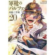 軍靴のバルツァー（20）(KCデラックス) [コミック]