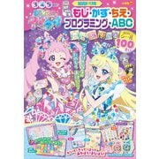 ひみつのアイプリ もじ・かず・ちえ・プログラミング・ABC(知育ドリル) [全集叢書]