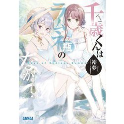 ヨドバシ.com - 千歳くんはラムネ瓶のなか―Days of Endless