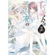 千歳くんはラムネ瓶のなか Days of Endless Summer(ガガガ文庫) [文庫]