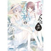 千歳くんはラムネ瓶のなか―Days of Endless Summer(ガガガ文庫) [文庫]