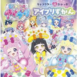 キャラクター超ひゃっか ひみつのアイプリ アイプリずかん リングへん(超ひゃっか) [絵本]