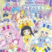 キャラクター超ひゃっか ひみつのアイプリ アイプリずかん リングへん(超ひゃっか) [絵本]