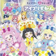 ひみつのアイプリ アイプリずかん リングへん(キャラクター超ひゃっか) [絵本]