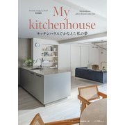 My kitchenhouse－キッチンハウスでかなえた私の夢 [ムックその他]