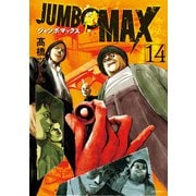 JUMBO MAX<１４>(ビッグ コミックス) [コミック]