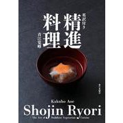 英訳付き 精進料理 [単行本]