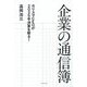 企業の通信簿―カリスマCEOが2025年決算を斬る! [単行本]