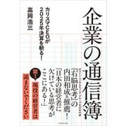 企業の通信簿－カリスマCEOが2025年決算を斬る！ [単行本]