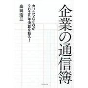 企業の通信簿―カリスマCEOが2025年決算を斬る! [単行本]