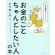 発達障害かもだけど、お金のことちゃんとしたい人の本 [単行本]