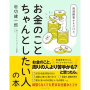 発達障害かもだけど、お金のことちゃんとしたい人の本 [単行本]