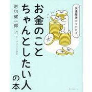 発達障害かもだけど、お金のことちゃんとしたい人の本 [単行本]