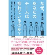 なぜ、あなたのチームは疲れているのか？－職場の「心理的リソース」を回復させるリーダーの思考法 [単行本]