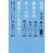 なぜ、あなたのチームは疲れているのか?―職場の「心理的リソース」を回復させるリーダーの思考法 [単行本]