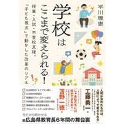 学校はここまで変えられる！-授業・入試・不登校支援。「子ども視点」で動かした改革のリアル [単行本]