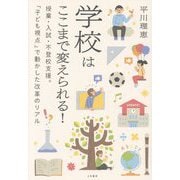 学校はここまで変えられる!―授業・入試・不登校支援。「子ども視点」で動かした改革のリアル [単行本]