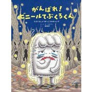 がんばれ!ビニールてぶくろくん―てぶくろしょうがっこうのキャンプ [絵本]