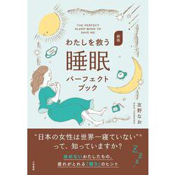 新版　わたしを救う睡眠パーフェクトブック [単行本]