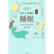 わたしを救う睡眠パーフェクトブック 新版 [単行本]