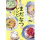 何もしたくない日のまだなつレシピ [単行本]