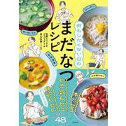 何もしたくない日のまだなつレシピ [単行本]