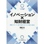 イノベーション×知財経営―戦略のストーリー化で実現するビジネス競争力強化 [単行本]