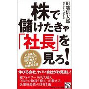 株で儲けたきゃ「社長」を見ろ!―いちばん大切なのに誰も教えてくれない投資の王道(PHPビジネス新書) [新書]