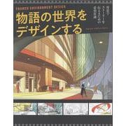 物語の世界をデザインする : 背景でストーリーを伝えるための必須常識 [単行本]