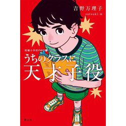 うちのクラスに天才子役(短編小学校neo〈1〉) [単行本]